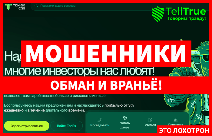 Tonex (ton-ex.com): обзор и отзывы