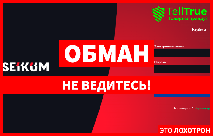 Trade Platform Seikum (trade.platform-seikum.org) лжеброкер! Отзыв Telltrue