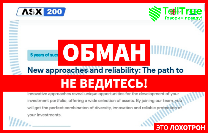 ASX 200 (asx-200.com) лжеброкер! Отзыв Telltrue