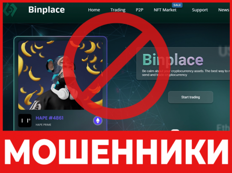 Брокер-мошенник Binplace  — обзор, отзывы, схема обмана