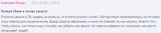 Брокер-мошенник D8   — обзор, отзывы, схема обмана