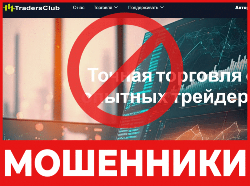 Брокер-мошенник Tradersclub247   — обзор, отзывы, схема обмана