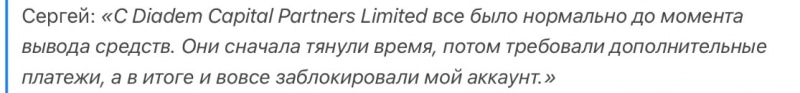 Diadem Capital Partners Limited отзывы. Обман?