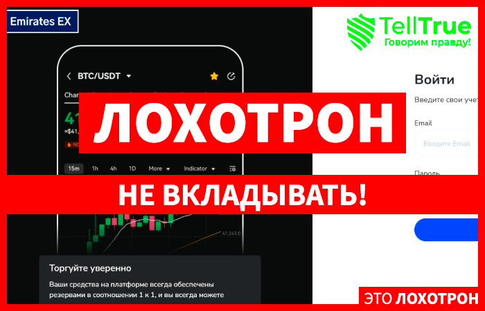 Emirates EX (trade.emchengemarket.info) лжеброкер! Отзыв Telltrue