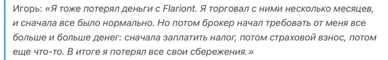 Flariont отзывы. Брокер мошенник?