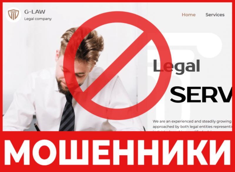 Юрист-мошенник G-Law   — обзор, отзывы, схема обмана