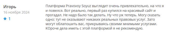 Юрист-мошенник Правовой союз   — обзор, отзывы, схема обмана