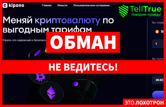 Kipano (kipano.com) фальшивый обменник криптовалюты!