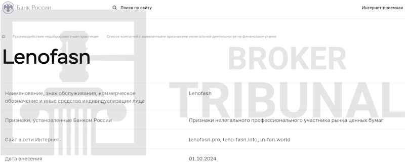 Lenofasn — клонированный псевдоброкер с дурной репутацией