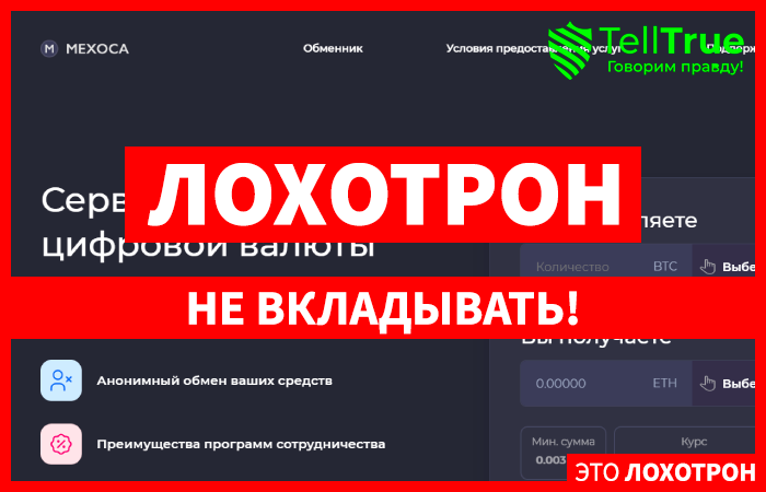 MEXOCA (mexoca.com) мошеннический криптообменник!