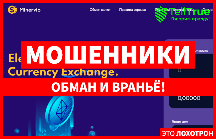 Minervio (minervio.com) фальшивый обменник крипты!