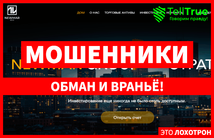 Newmar Group (newmargroup.com) лжеброкер! Отзыв Telltrue