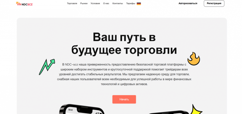 Отзывы о брокере NDC-scz (НДК-скз), обзор мошеннического сервиса. Как вернуть деньги?