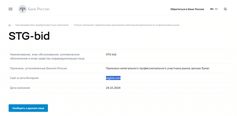 Отзывы о брокере STG-bid (СТГ бид), обзор мошеннического сервиса. Как вернуть деньги?