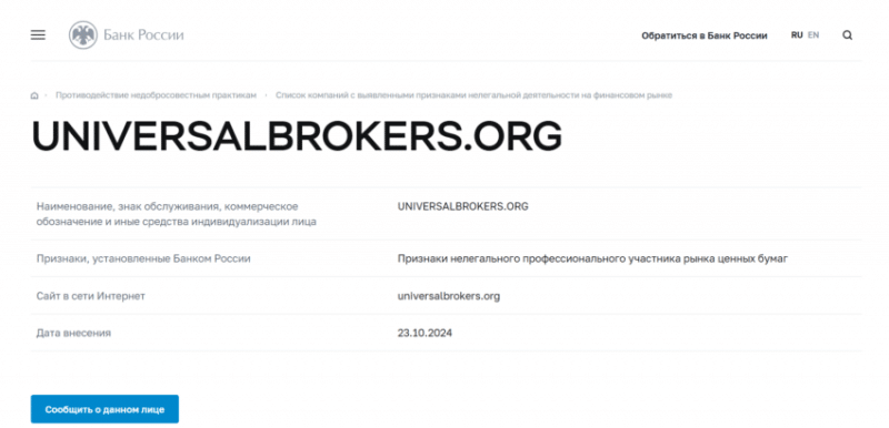 Отзывы о брокере Universal Brokers (Юниверсал Брокерс), обзор мошеннического сервиса. Как вернуть деньги?