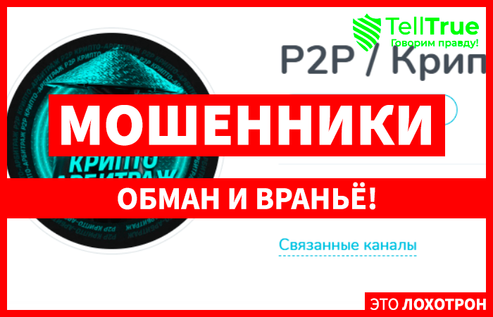 P2P / Крипто-Арбитраж (t.me/joinchat/8hHWsBYsHQIwMzRi) обман с арбитражем крипты!