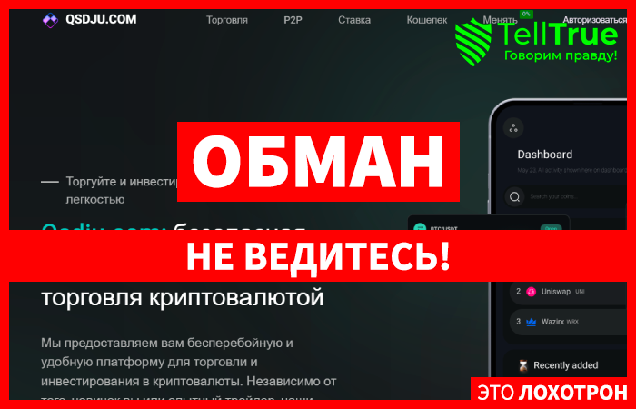 Qsdju (qsdju.com) разоблачение фальшивой биржи!