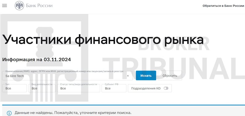 Sa Gire Tech — клонированный лжеброкер с фальшивыми лицензиями