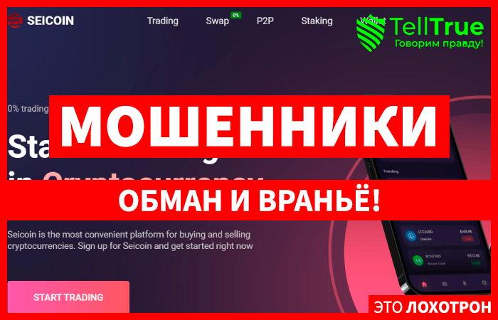 Seicoin (seicoin.org) биржа мошенников, созданная для обмана!