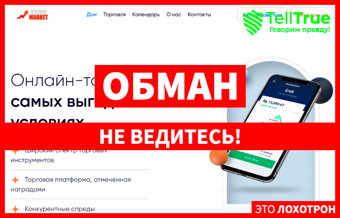 Stock Market Hub (st-market.com) лжеброкер! Отзыв Telltrue