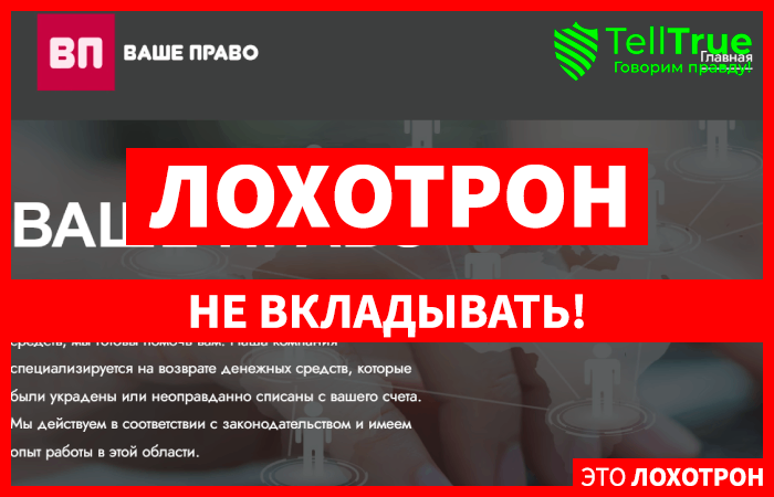 ВАШЕ ПРАВО (vashpravo.net) фальшивый юридический проект!