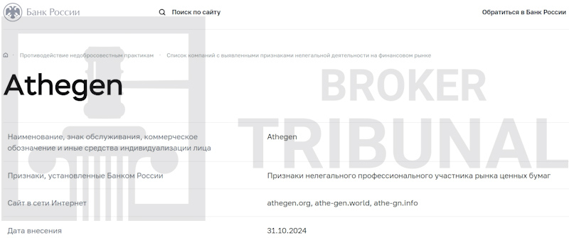 Athegen — клонированный лжеброкер, который обкрадывает трейдеров