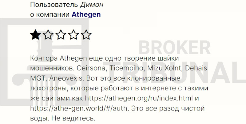 Athegen — клонированный лжеброкер, который обкрадывает трейдеров